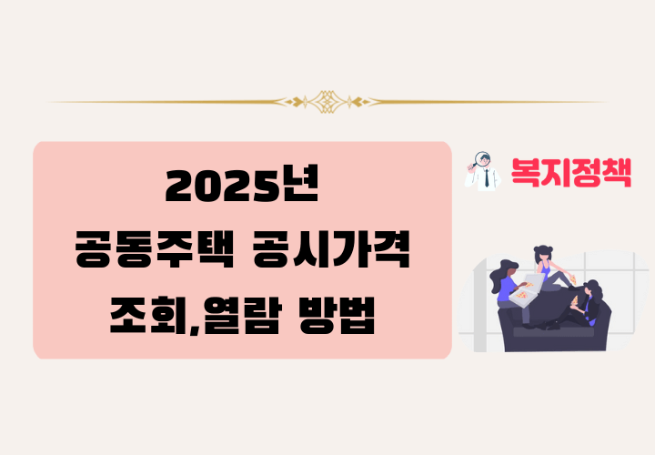 2025년 공동주택 공시가격 조회 및 열람 방법