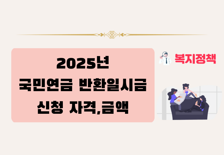 2025년 국민연금 반환일시금 신청 자격, 금액
