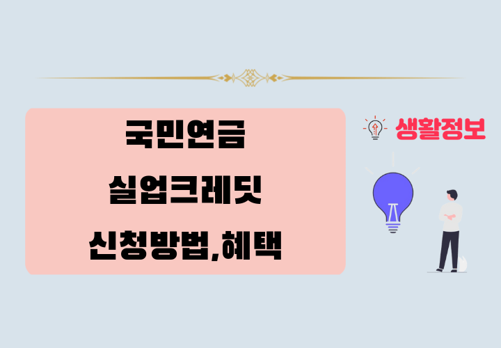 2025년 국민연금 실업크레딧 신청자격,방법,혜택