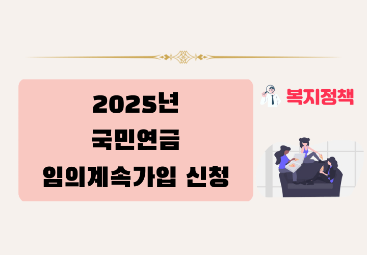2025년 국민연금 임의계속가입 신청 방법 및 조건
