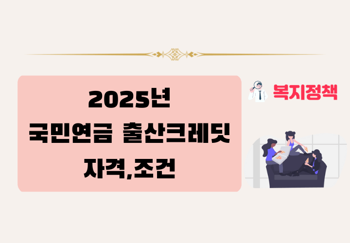 2025년 국민연금 출산크레딧 자격 및 조건,신청 방법