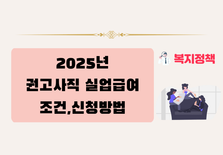 2025년 권고사직 실업급여 조건,신청방법 총정리