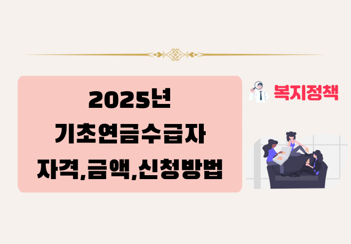 2025년 기초연금수급자 자격,금액,신청방법