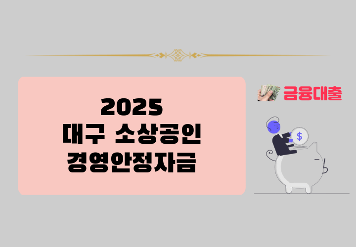 2025년 대구 소상공인 경영안정자금