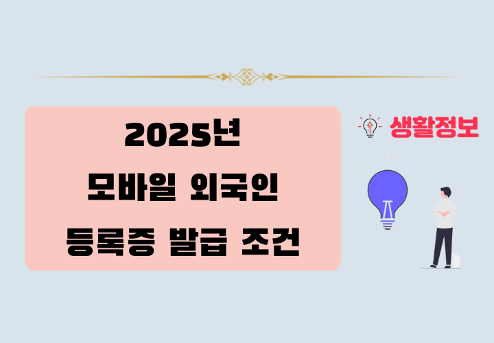 2025년 모바일 외국인 등록증 발급 조건 및 방법