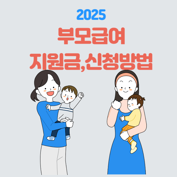 2025년 부모급여 지원 대상, 금액, 신청방법