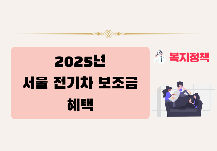 2025년 서울 전기차 보조금