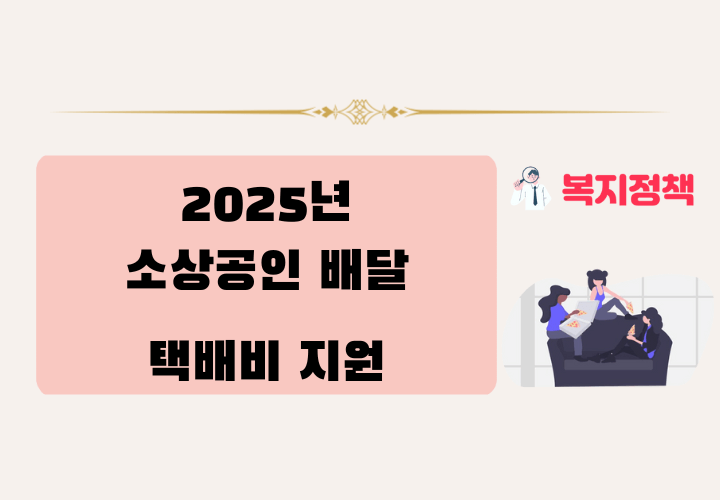 2025년 소상공인 배달 택배비 지원 신청 방법,조건,혜택