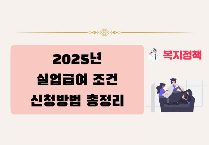 2025년 실업급여 신청 방법, 조건, 절차, 필요서류, 주의사항