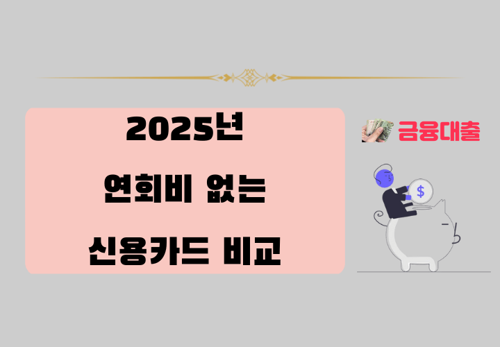 2025년 연회비 없는 신용카드