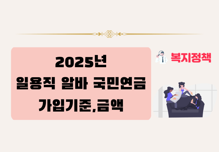 2025년 일용직 알바 국민연금 가입 기준, 금액, 조건