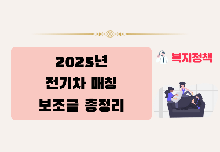 2025년 전기차 매칭 보조금