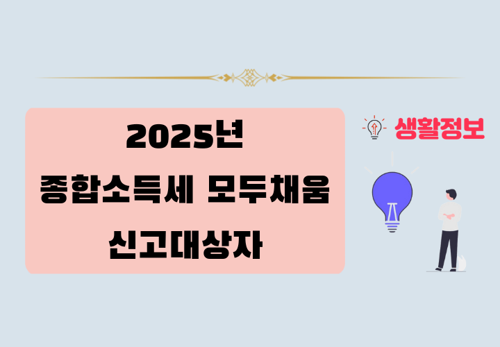 2025년 종합소득세 모두채움 신고 대상자,주의사항