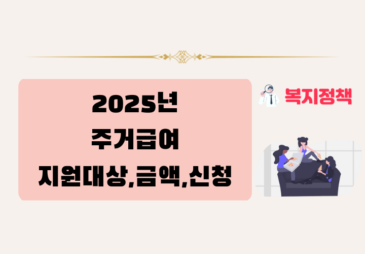 2025년 주거급여 지원대상, 금액, 신청방법, 변경사항