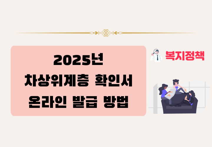 2025년 차상위계층 확인서 온라인 발급 방법