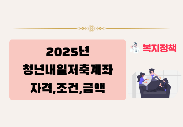 2025년 청년내일저축계좌 자격,조건,금액,신청방법