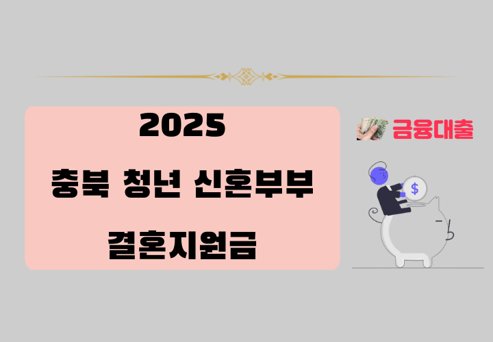 2025년 충북 청년 신혼부부 결혼지원금