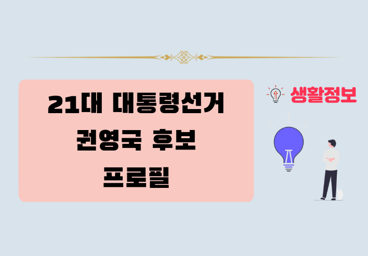 21대 대통령 선거 권영국 후보 프로필
