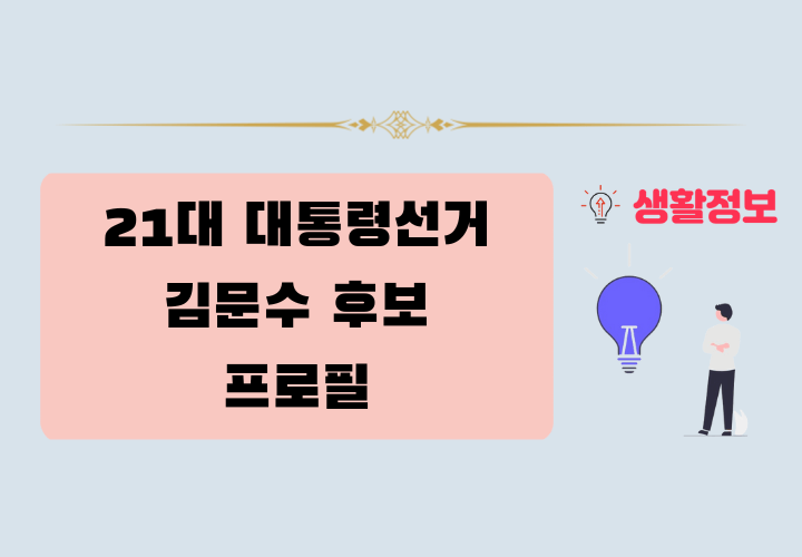 21대 대통령 선거 김문수 후로 프로필