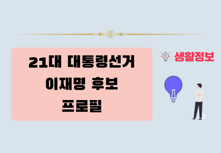 21대 대통령 선거 이재명 후보 프로필