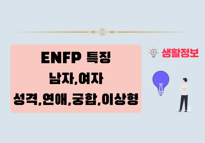 ENFP 남자 여자 특징과 성격
