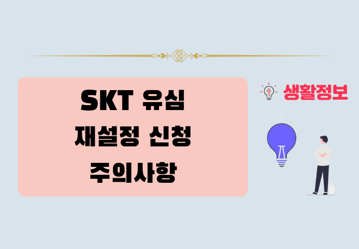 SKT 유심 재설정 신청 방법 및 주의사항
