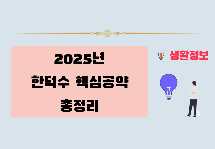 대통령 후보 한덕수