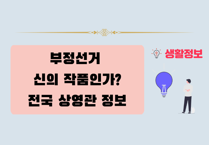 부정선거 신의 작품인가 전국 상영관 총정리