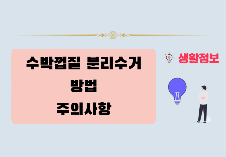 수박껍질 분리수거 방법 및 주의사항