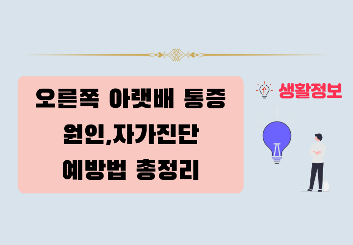 오른쪽 아랫배 통증 원인,자가진단