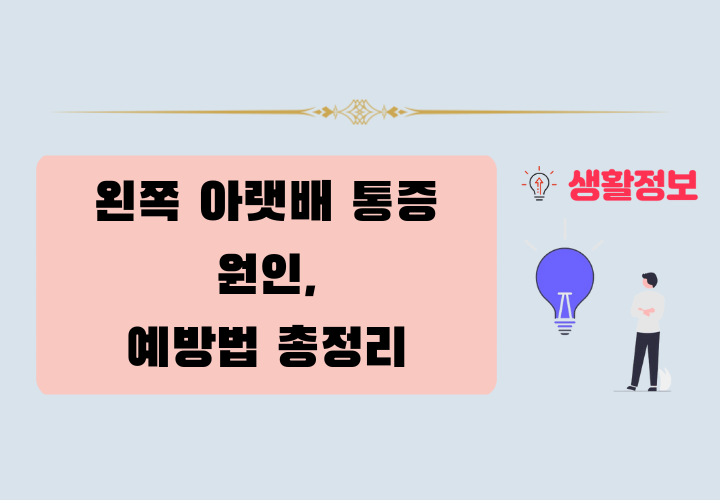왼쪽 아랫배 통증
