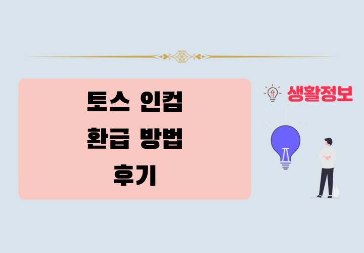 토스 인컴 환급 방법 및 후기