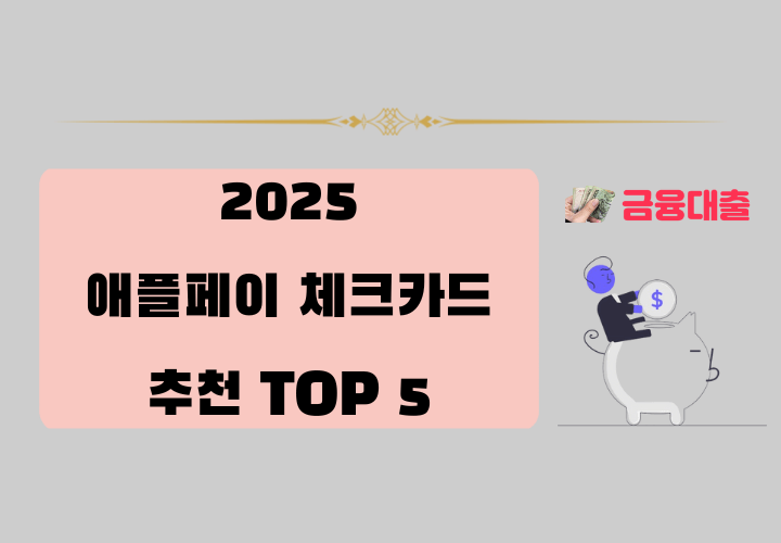 2025 애플페이 체크카드 추천 TOP 5