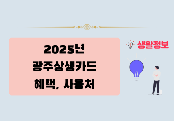 2025년 광주상생카드 혜택 및 사용처