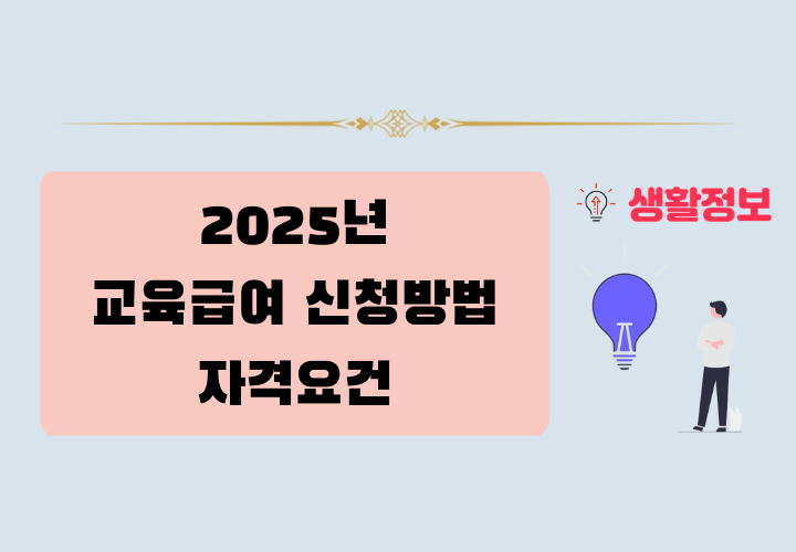 2025년 교육급여 신청방법 및 자격요건