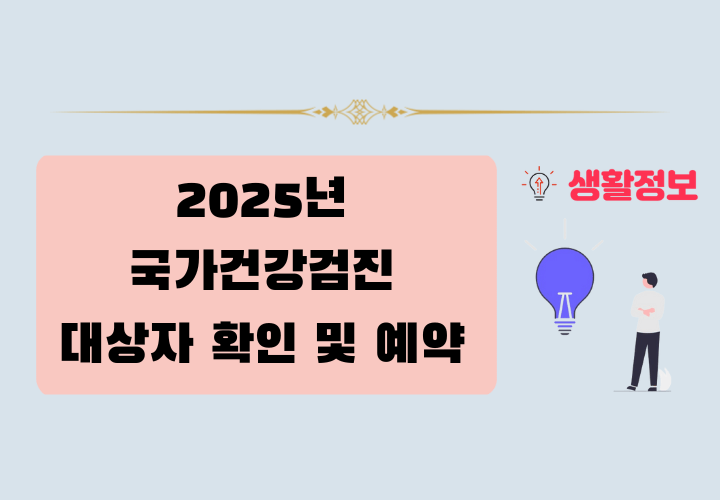 2025년 국가건강검진 대상자 확인 및 예약 방법