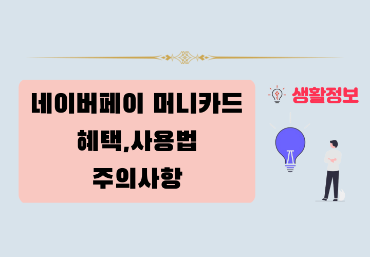 2025년 네이버페이 머니카드 혜택, 사용법, 주의사항