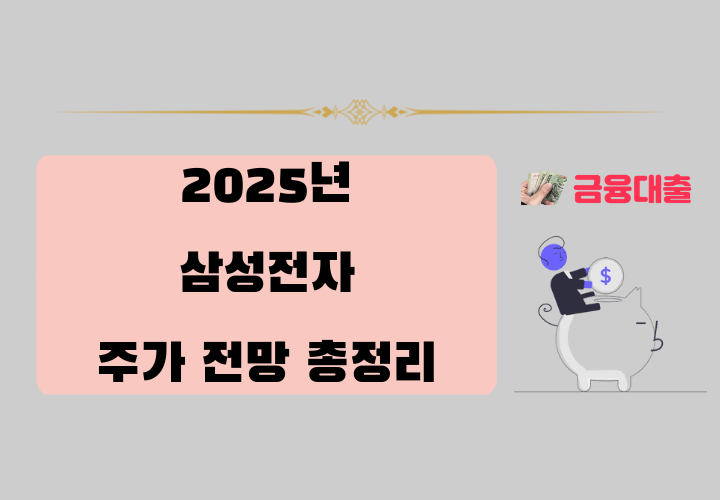 2025년 삼성전자 주가 전망