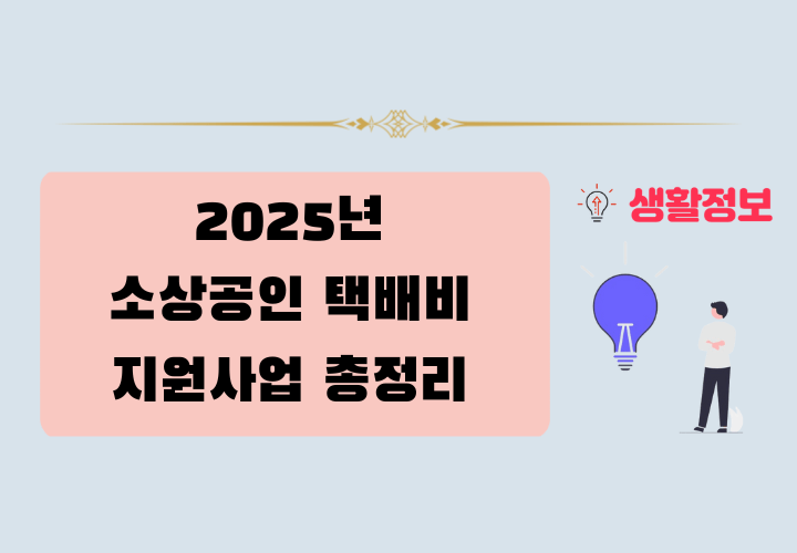 2025년 소상공인 택배비 지원사업 지원대상,자격요건