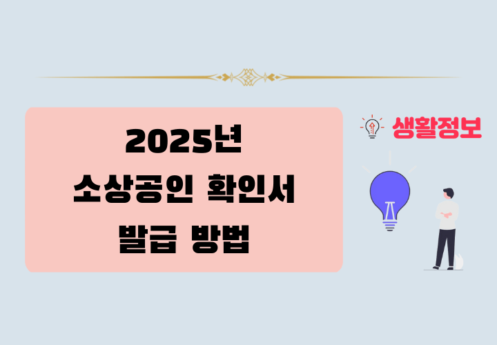 2025년 소상공인 확인서 발급 방법