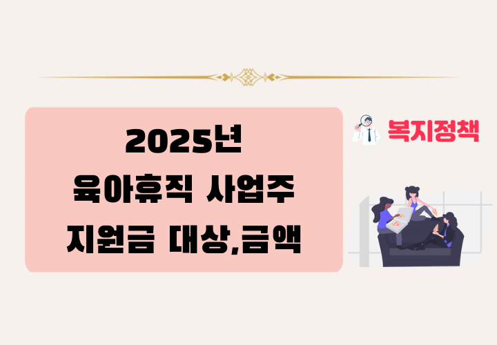 2025년 육아휴직 사업주 지원금 대상,금액,신청방법