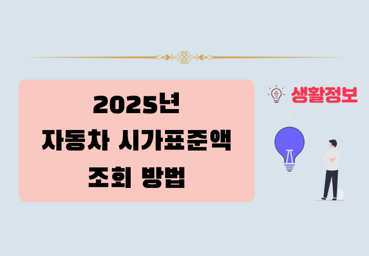 2025년 자동차 시가표준액 조회 방법