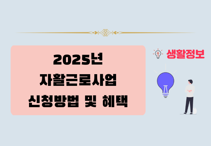 2025년 자활근로사업 신청 방법, 급여, 혜택
