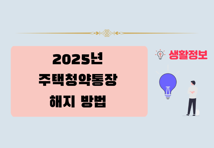 2025년 주택청약통장 해지 방법 및 주의사항