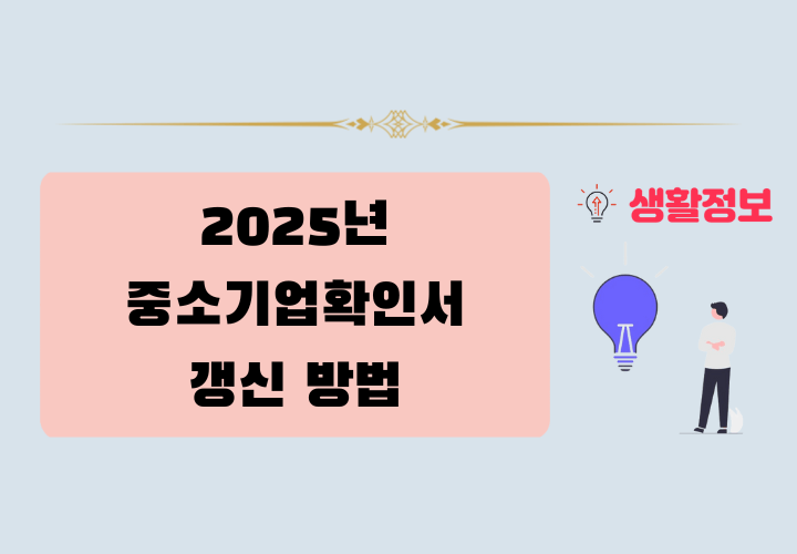 2025년 중소기업확인서 갱신 방법