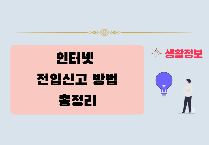 2025년 최신 인터넷 전입신고 방법