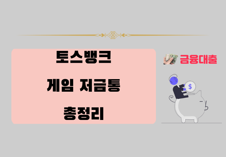 2025년 토스뱅크 게임 저금통