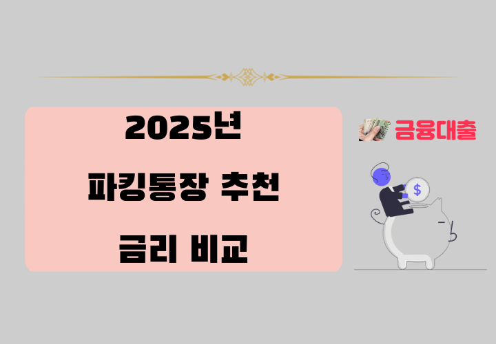 2025년 파킹통장 추천 및 금리 비교