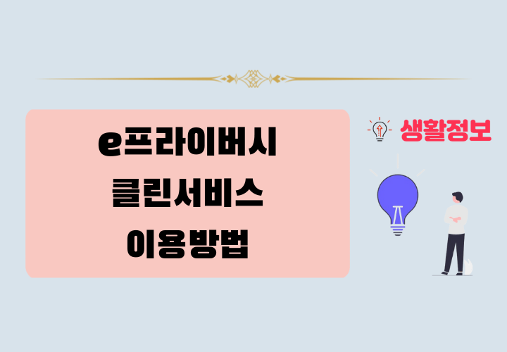 e클린서비스 이용방법