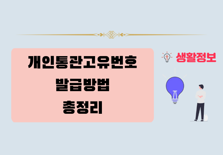 개인통관고유번호 발급 방법